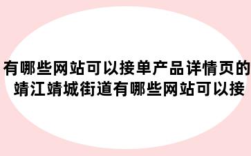 有哪些网站可以接单产品详情页的 靖江靖城街道有哪些网站可以接单产品详情页的软件